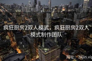疯狂厨房2双人模式，疯狂厨房2双人模式制作团队