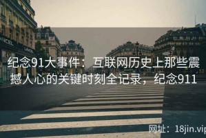 纪念91大事件：互联网历史上那些震撼人心的关键时刻全记录，纪念911