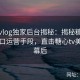 糖心vlog独家后台揭秘：揭秘糖心在线入口运营手段，直击糖心tv美杜莎幕后