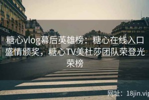 糖心vlog幕后英雄榜：糖心在线入口盛情颁奖，糖心TV美杜莎团队荣登光荣榜