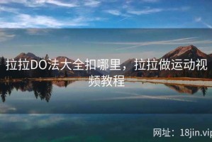 拉拉DO法大全扣哪里，拉拉做运动视频教程