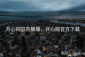 开心网四房播播，开心网官方下载