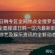 探索日韩专区全网热点全搜罗全能大全：全面报道日韩一区内最新影视剧、综艺及娱乐资讯的全新动态