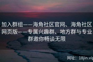 加入群组——海角社区官网、海角社区网页版——专属兴趣群、地方群与专业群邀你畅谈无限