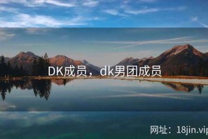 DK成员，dk男团成员