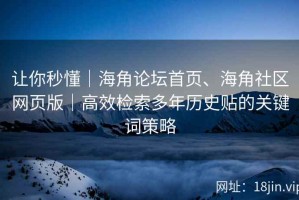 让你秒懂｜海角论坛首页、海角社区网页版｜高效检索多年历史贴的关键词策略