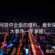 黑料网提供全面的爆料，最新娱乐圈大事件一手掌握！