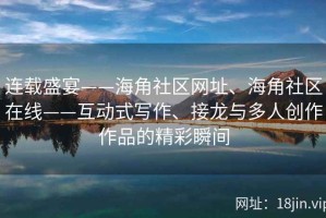 连载盛宴——海角社区网址、海角社区在线——互动式写作、接龙与多人创作作品的精彩瞬间