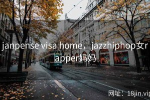 janpense visa home，jazzhiphop女rapper妈妈