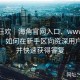 小白狂欢｜海角官网入口、www海角社区｜如何在新手区向资深用户请教并快速获得答复