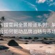 麻豆传媒官网全景报道系列：解析数字平台如何驱动品牌战略与市场革新