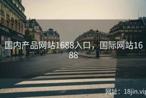 国内产品网站1688入口，国际网站1688
