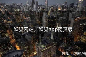 妖狐网站，妖狐app网页版