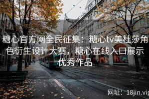 糖心官方网全民征集：糖心tv美杜莎角色衍生设计大赛，糖心在线入口展示优秀作品