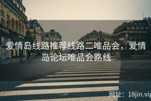 爱情岛线路推荐线路二唯品会，爱情岛论坛唯品会路线