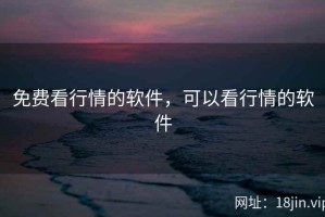 免费看行情的软件，可以看行情的软件