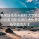【欧美在线免费观看精选专辑】精心挑选的欧美电影资源在线免费观看，畅享高清大作