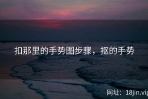 扣那里的手势图步骤，抠的手势