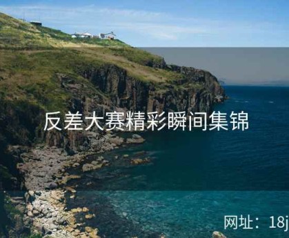 反差大赛精彩瞬间集锦