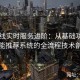 91在线实时服务进阶：从基础功能到智能推荐系统的全流程技术剖析