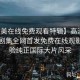 【欧美在线免费观看特辑】高清欧美影视剧集全网首发免费在线观影，体验纯正国际大片风采