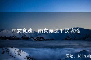 雨女竞速，雨女竞速平民攻略