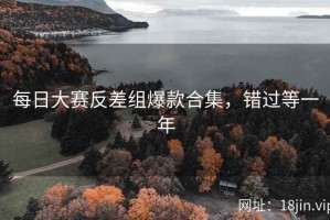 每日大赛反差组爆款合集，错过等一年