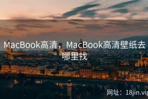 MacBook高清，MacBook高清壁纸去哪里找