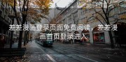 差差漫画登录页面免费阅读，差差漫画首页登录进入