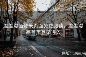 差差漫画登录页面免费阅读，差差漫画首页登录进入