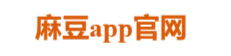 麻豆app官网版