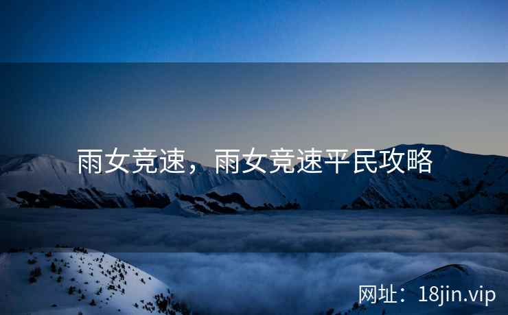 雨女竞速，雨女竞速平民攻略