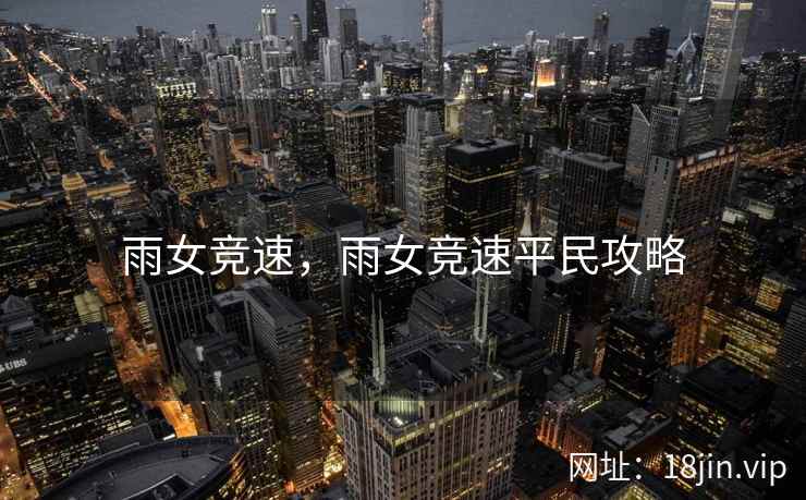 雨女竞速，雨女竞速平民攻略
