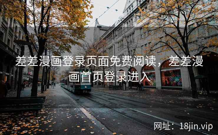 差差漫画登录页面免费阅读，差差漫画首页登录进入