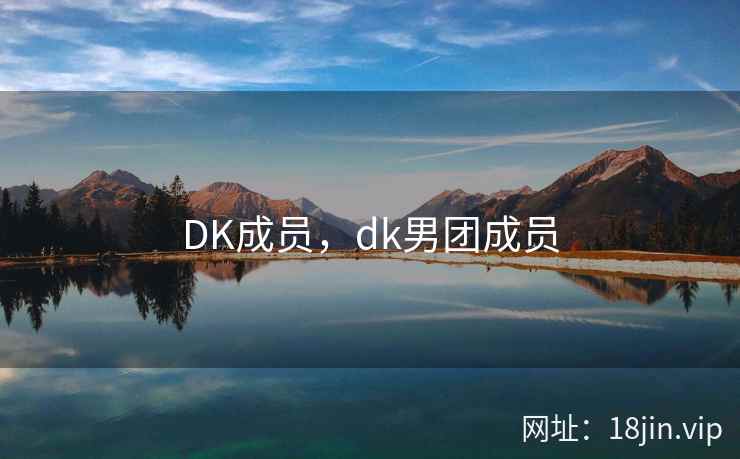 DK成员，dk男团成员