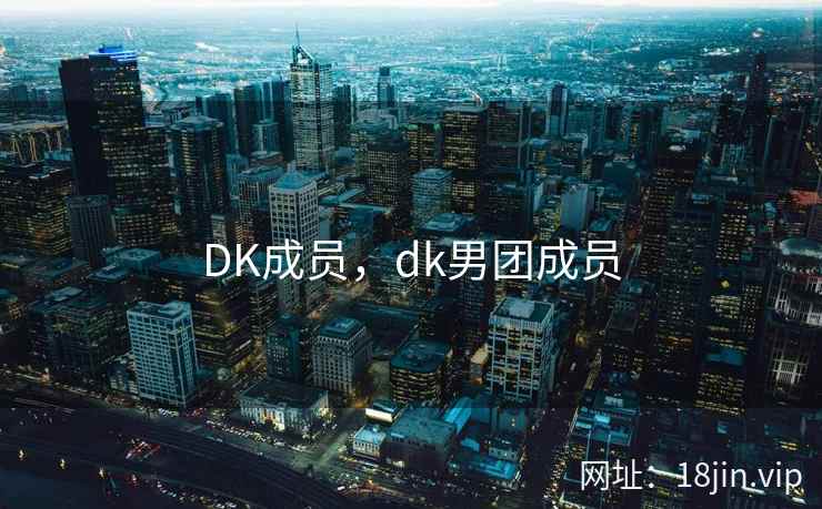 DK成员，dk男团成员
