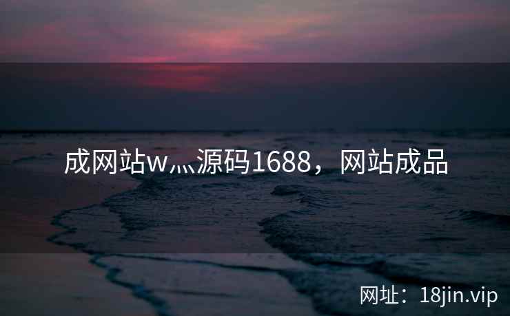 成网站w灬源码1688，网站成品