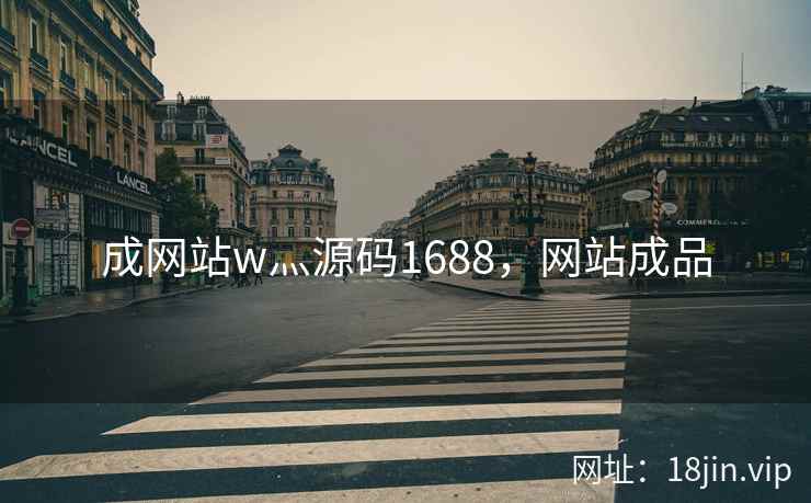 成网站w灬源码1688，网站成品