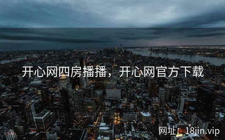 开心网四房播播，开心网官方下载