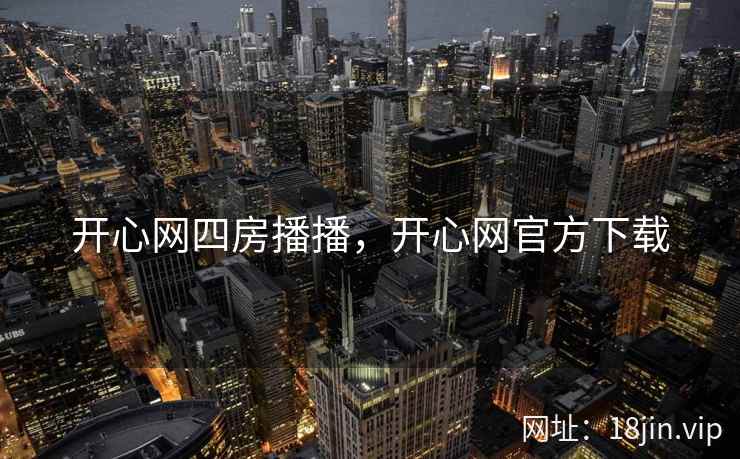 开心网四房播播，开心网官方下载