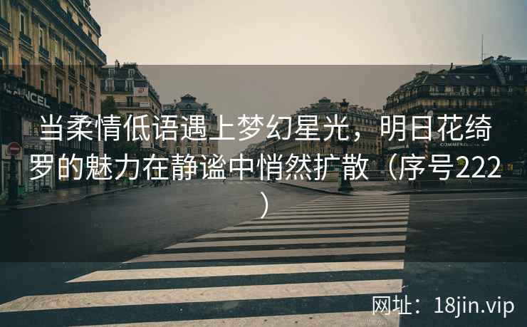 当柔情低语遇上梦幻星光，明日花绮罗的魅力在静谧中悄然扩散（序号222）
