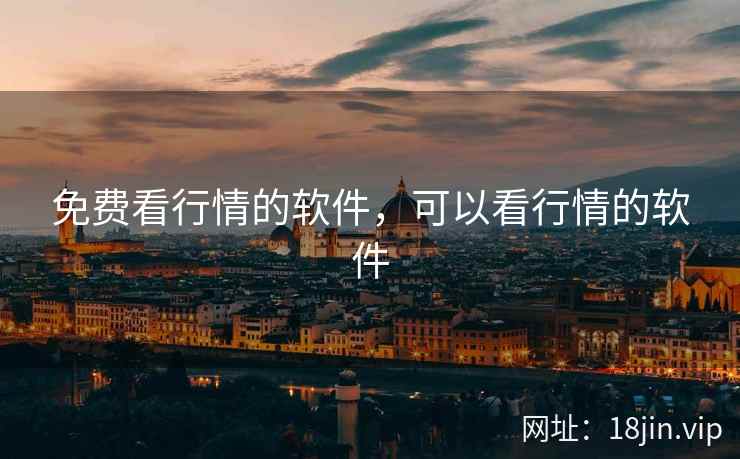 免费看行情的软件，可以看行情的软件