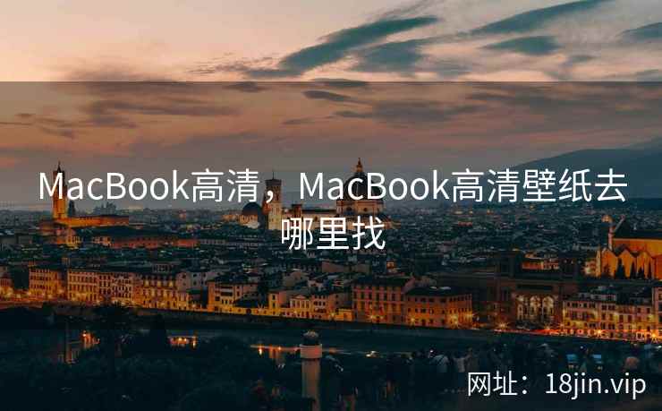 MacBook高清，MacBook高清壁纸去哪里找
