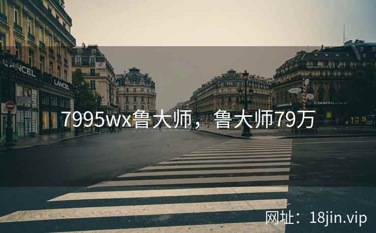 7995wx鲁大师，鲁大师79万