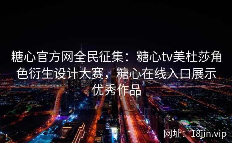 糖心官方网全民征集:糖心tv美杜莎角色衍生设计大赛,糖心在线入口展示优秀作品 糖心官方网全民征集:糖心tv美杜莎角色衍生设计大赛,糖心在线入口展示优秀作品
