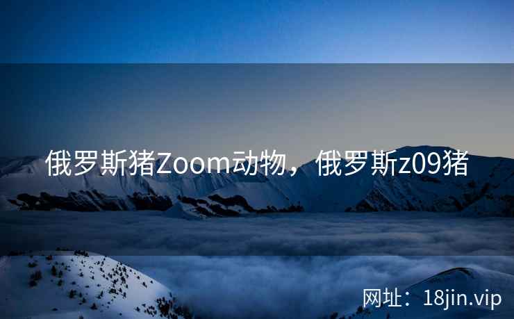俄罗斯猪Zoom动物,俄罗斯z09猪 俄罗斯猪Zoom动物,俄罗斯z09猪