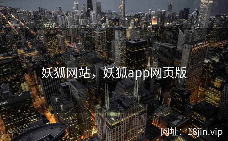 妖狐网站,妖狐app网页版 妖狐网站,妖狐app网页版