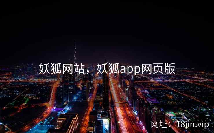 妖狐网站,妖狐app网页版 妖狐网站,妖狐app网页版